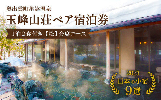 玉峰山荘ペア宿泊券1泊2食付き【松】会席コース [J2-2]