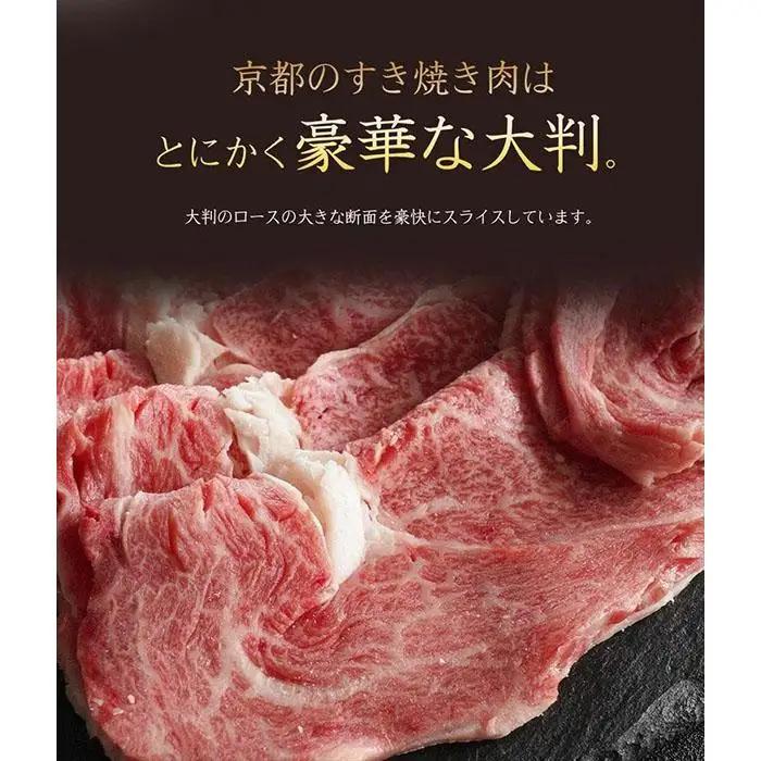 【京のお肉処 弘】弘牛・京都丹波牛 超特選ロースすき焼き用 400g
