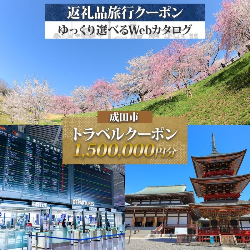 【ふるさと納税】千葉県 成田市 旅行クーポン 1,500,000円分 成田空港 成田山 新勝寺 温泉 観光 旅行 ホテル 旅館 老舗 高級 トラベル チケット 家族 カップル 宿泊 予約 おすすめ 父の日 母の日 旅行券 宿泊券