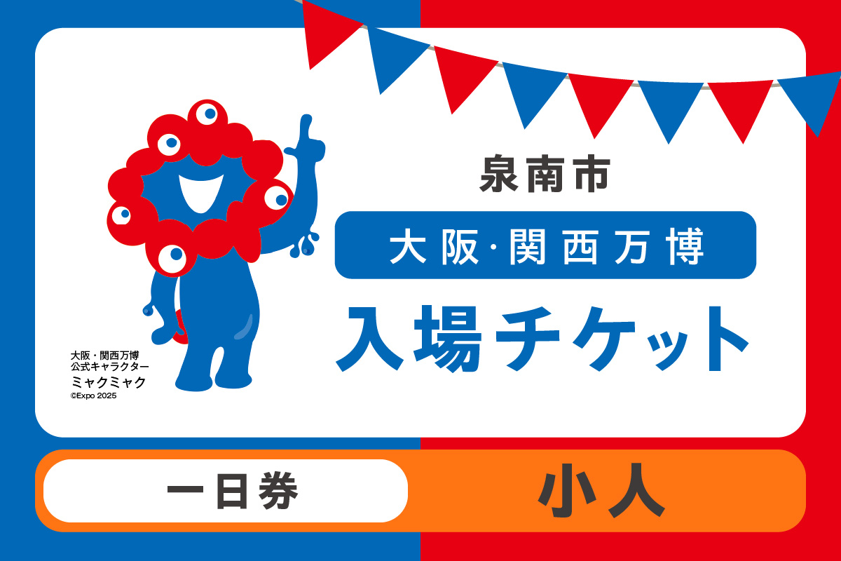 【一日券】2025年日本国際博覧会入場チケット 大阪・関西万博（小人1名分） 万博チケット 万博 ばんぱく EXPO 2025 関西万博 チケット 入場券【103E-002】