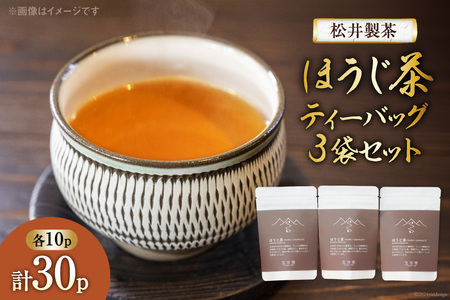 【 栽培期間中農薬不使用 ・ 化学肥料不使用 】 ほうじ茶 ティーバッグ 3袋 セット [松井製茶 熊本県 五木村 51120223] 小分け ティーパック お茶