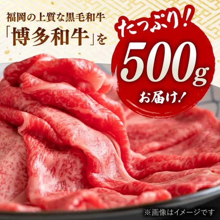 【和牛の旨味を堪能！】 博多和牛 しゃぶしゃぶ すき焼き 用 500g 桂川町/株式会社 MEAT PLUS [ADAQ090] 国産 牛肉 和牛 しゃぶしゃぶ すき焼き ロース もも うで 