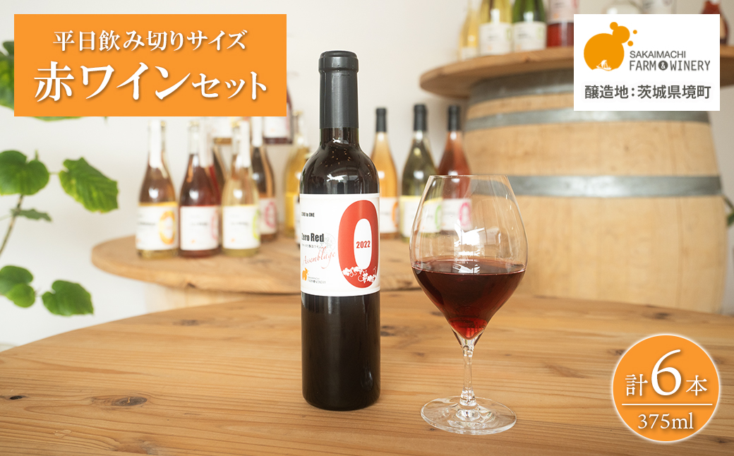 【訳あり】赤ワイン6本セット(375ml×6) 辛口 ハーフボトル ギフト 母の日 父の日 プレゼント 酒 クラフト K2708