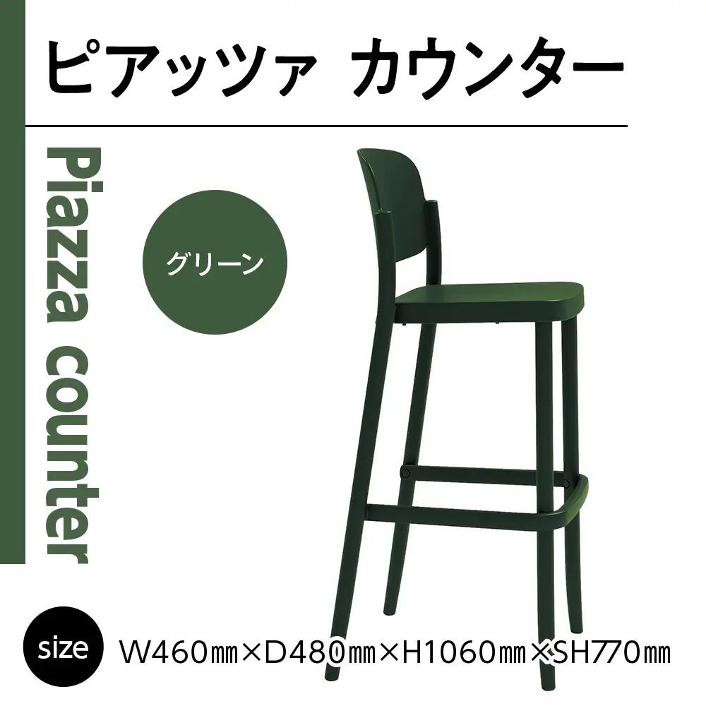 椅子 おしゃれ ピアッツァ カウンター グリーン P3002-71G [アダル 福岡県 宇美町 um40azo830070] いす イス オシャレ ベンチ 家具 インテリア 緑