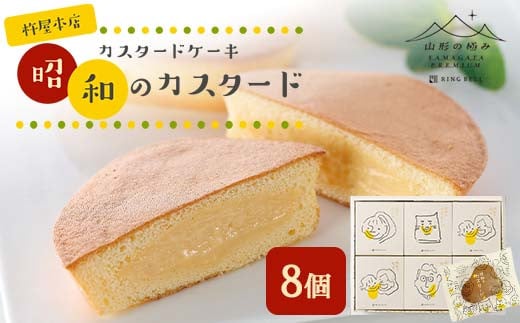 
【山形の極み】杵屋本店 カスタードケーキ 昭和のカスタード 8個 F2Y-5956
