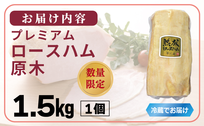 プレミアムロースハム 原木 約1.5kg【小分け 夢一喜フーズ 訳あり サイズ不揃い はむ ハム ロース 切り落とし 総菜 hamu】 G4105