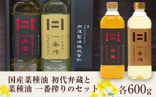 初代弁蔵と菜種油 一番搾りのセット 各600g 2本 肥後製油《60日以内に出荷予定(土日祝除く)》 ---so_higobnset_60d_24_12500_2set---