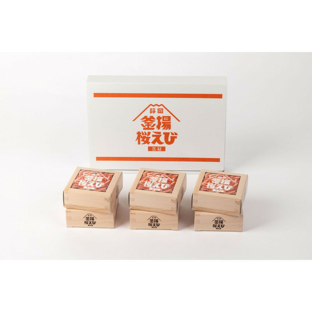 【ふるさと納税】静岡釜揚桜えび缶詰 40g×6缶入 | 缶詰 静岡 桜えび 釜揚 水産 加工品 人気 食品 おつまみ 産直 おすすめ 送料無料