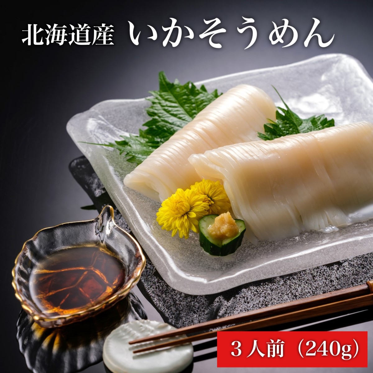 【令和7年10月より価格改定予定】【道水 DOHSUI】いかそうめん 3人前(刺身用 イカソーメン) 北海道 産地直送 HOKD007