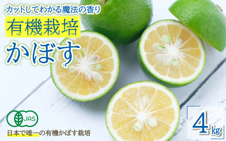 カットしてわかる魔法の香り「有機栽培かぼす」 4㎏箱入り K2-S