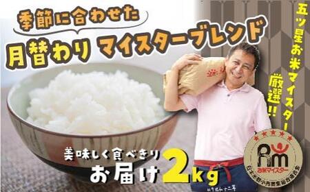 [新米］五ツ星お米マイスター 特選米 2kg（鳥取県産・6年産）