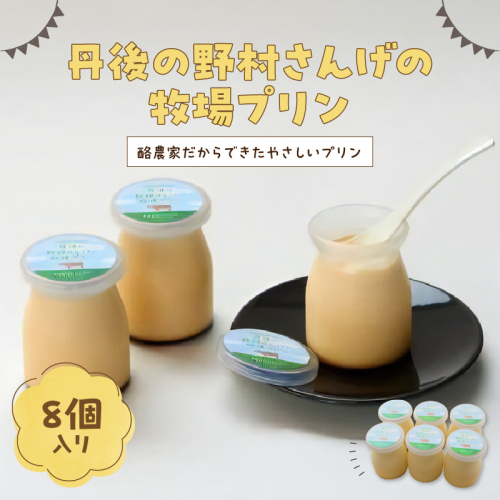 丹後の野村さんげの牧場プリンギフト（８個入り）