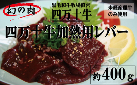 26-975．幻の四万十牛　【未経産黒毛和牛】加熱用レバー 約４００ｇ