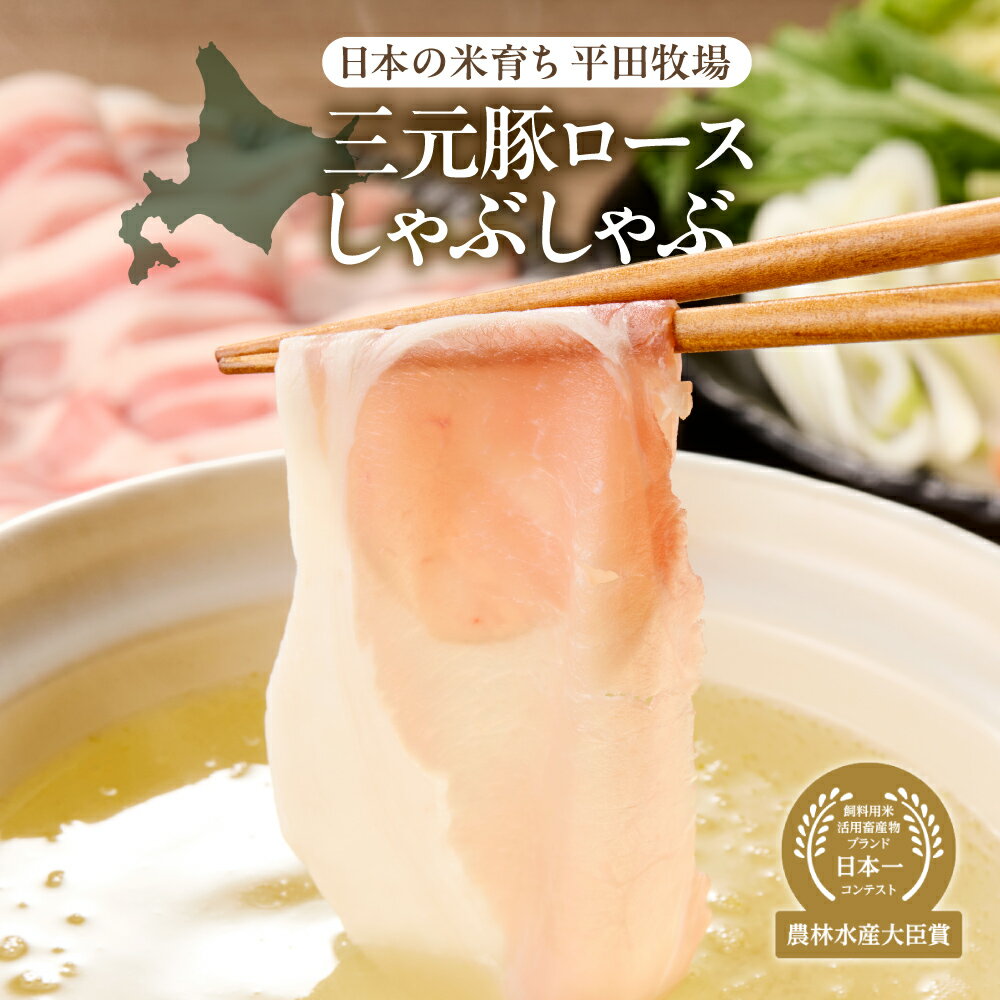 【ふるさと納税】 三元豚 豚しゃぶ だし ロース セット 300g×3 計900g しゃぶしゃぶ 豚ロース 国産 豚肉 肉 お肉 鍋 とびうおだし きざみ昆布 出汁つき 日本の米育ち 平田牧場 本格的 贈り物 プレゼント ギフト 農林水産大臣賞 北海道 札幌市
