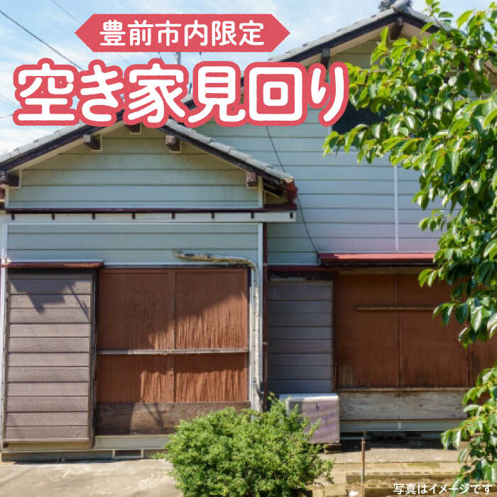 【ふるさと納税】【豊前市内限定】空き家の見回り 《豊前市》【公益社団法人 豊前・上毛シルバー人材センター】[VBO007]