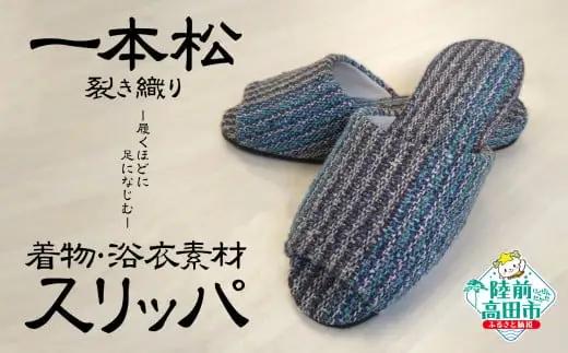 【限定】 一本松裂き織りスリッパ 1足 陸前高田市シルバー人材センター スリッパ