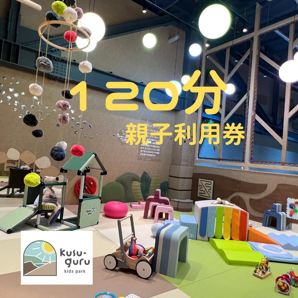 【ふるさと納税】kusu-guru kids park 親子120分利用券 チケット 施設利用券 室内遊び場