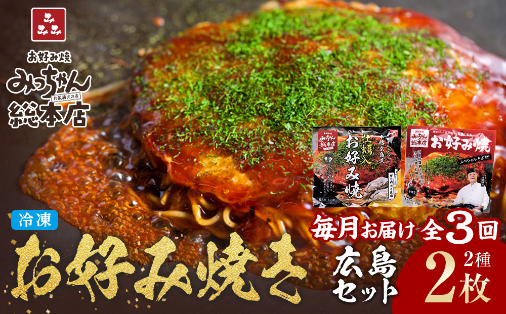＜3ヶ月連続お届け 定期便＞【みっちゃん総本店】冷凍お好み焼 2枚広島セット（スペシャル・カキ入り）