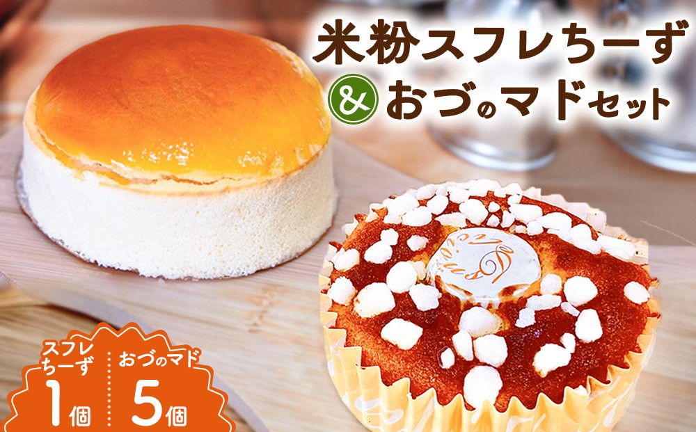 
                  米粉スフレちーずとおづのマド5個入 | チーズケーキ マドレーヌ スイーツ デザート お菓子 洋菓子
                