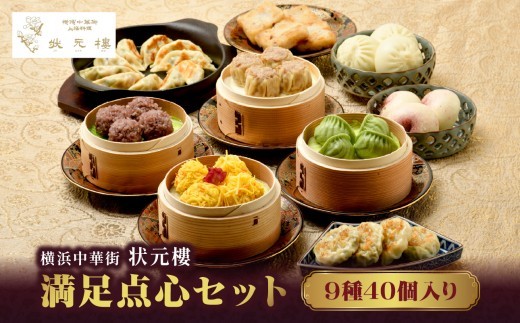 
                  満足点心セット（9種40個入り）＜横浜中華街　状元樓＞ ｜ 中華 中華料理 横浜中華 中華食品 中華街 人気中華 おすすめ中華 横浜市中華 中華セット 点心 点心セット 点心詰め合わせ 点心詰合せ 点心おすすめ 飲茶 飲茶セット 状元樓
                
