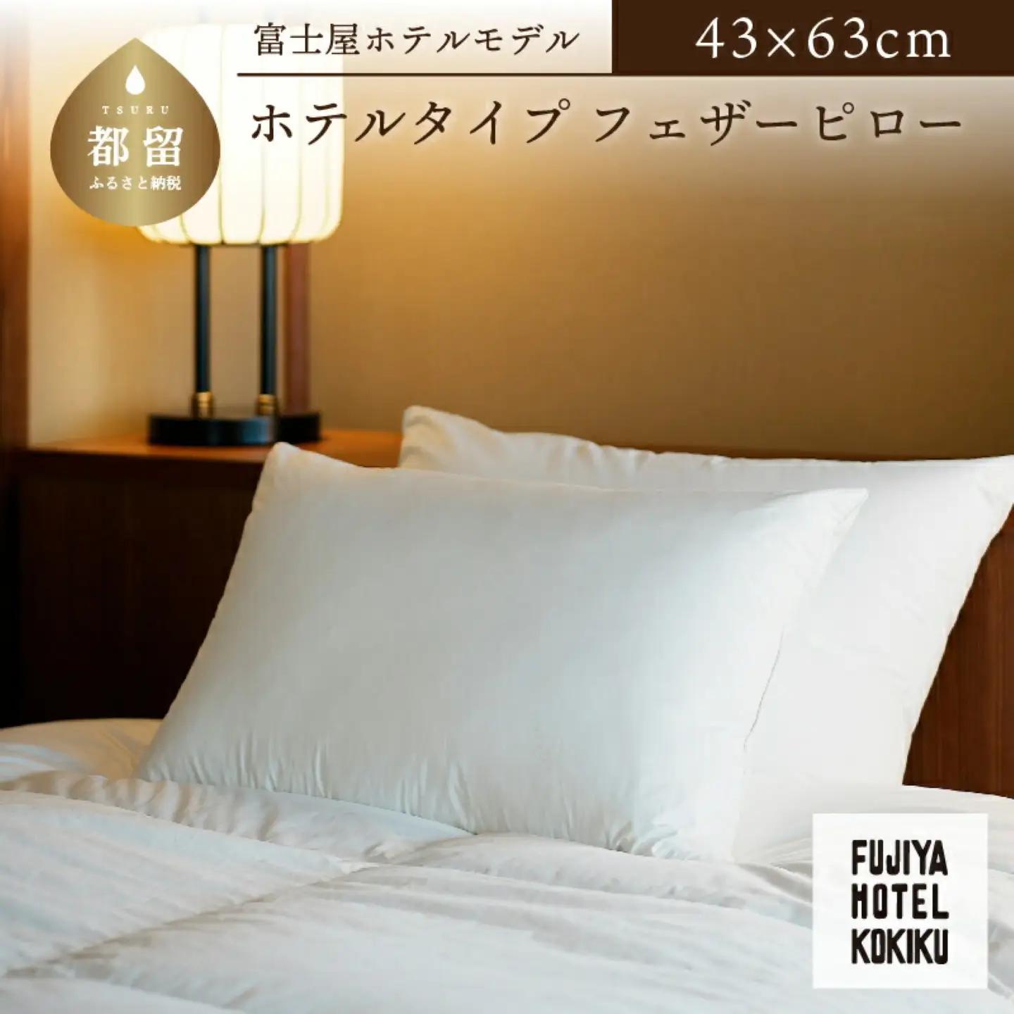 富士屋ホテル×kokiku ホテルタイプ フェザーピロー［43×63cm］ 枕 まくら 快眠　天然素材 