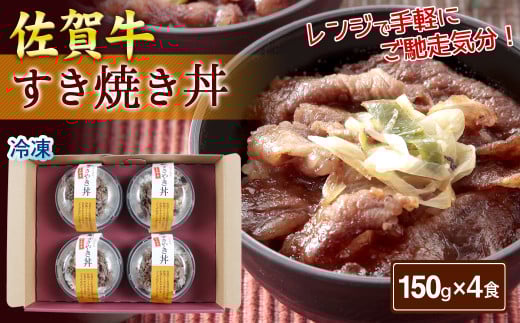 佐賀牛すき焼き丼（150g×4個）［A6104-11］