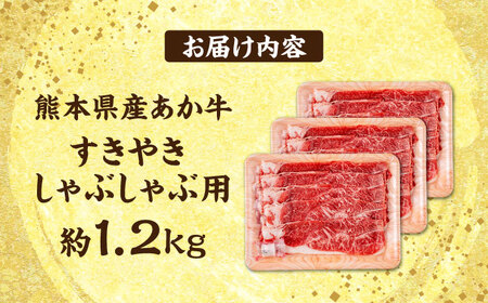 熊本 あか牛 すきやき しゃぶしゃぶ用 約1.2kg  すき焼きしゃぶしゃぶ [AYCB055]