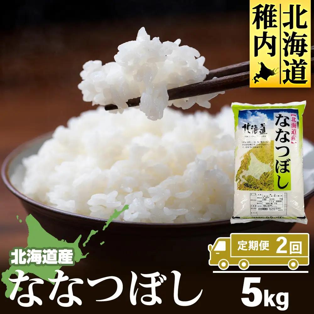 【定期便2カ月】北海道産ななつぼし　5kg 【配送不可地域：離島・沖縄県】