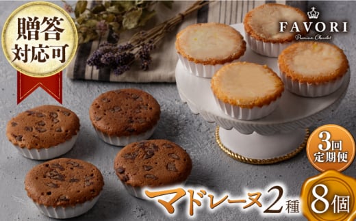 【3回定期便】チョコマドレーヌ レモンケーキ 各4個 計8個セット 長与町/CAKE SHOP FAVORI [EBV034] チョコ マドレーヌ まどれーぬ レモンケーキ れもんけーき 焼菓子 スイーツ おやつ セット 定期 定期便