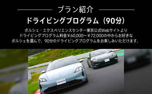 ポルシェ・エクスペリエンスセンター東京　ドライビングエクスペリエンス 90分（911Carrera、Taycan、718 Cayman GTS 4.0など） ふるさと納税 ポルシェ オーナー 体験 高