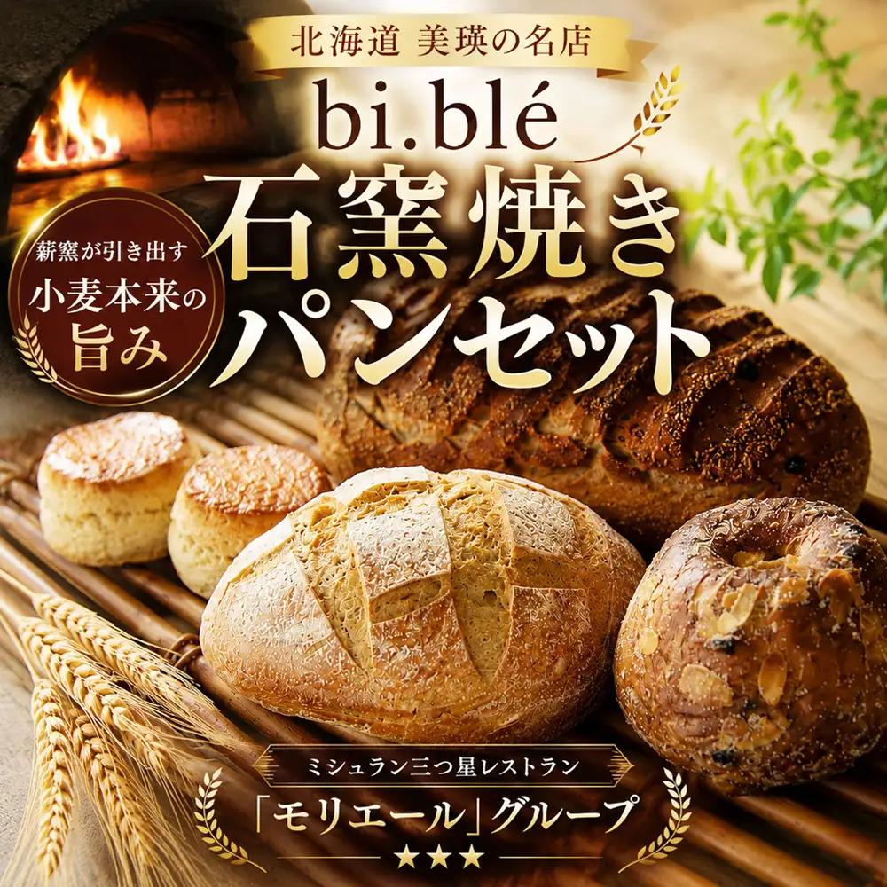 美瑛パン詰め合わせセット bi.ble 北海道 美瑛町