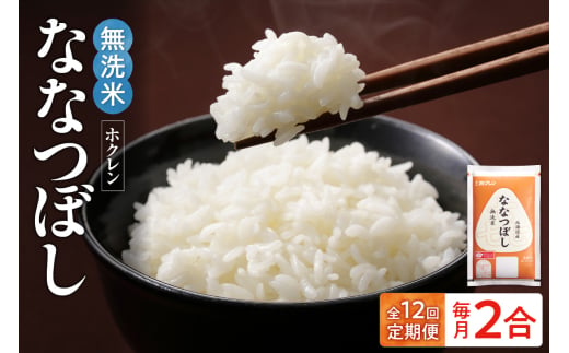 （無洗米2合）ホクレンななつぼし【定期便12回】_Y010-0625