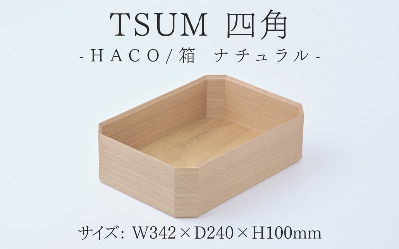 
TSUM 四角 - HACO/箱 ナチュラル[E-15602] /お盆 箱 ケース 収納 カジュアル 食器 おしゃれ 工芸品 越前漆器 伝統工芸 木製 自然由来 キッチン用品 福井県鯖江市
