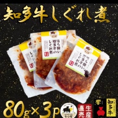 ほろ酔い知多牛 しぐれ煮 80g×3パック ご飯のお供 おつまみに
