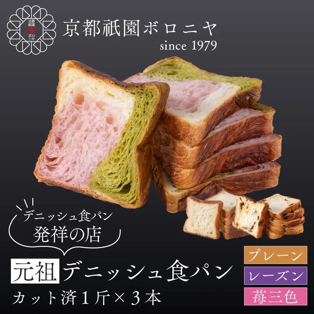 【京都祇園ボロニヤ】元祖デニッシュ食パン定番人気3種スライスセット(各1斤×3)｜パンパンパンパン