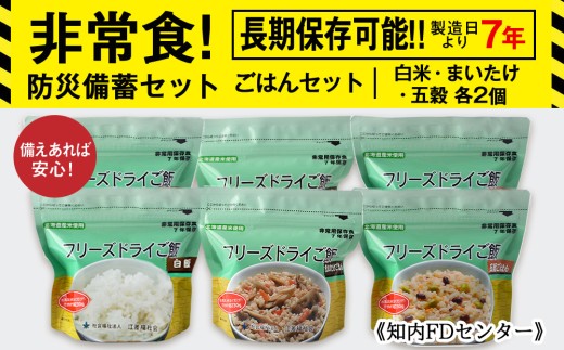 備えあれば安心！非常食！防災備蓄ごはんセット～白米・まいたけ・五穀 各2個～《知内FDセンター》　備蓄 災害 非常食セット 非常食 防災グッズ 防災 防災セット