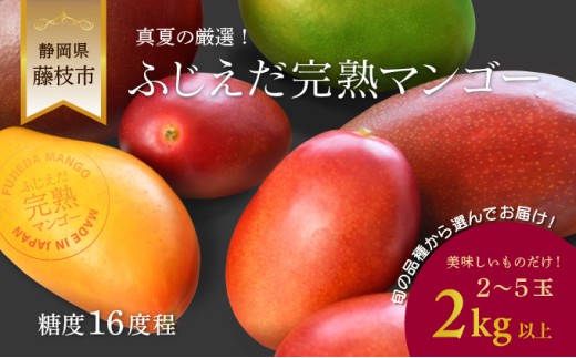 【 先行予約 : 2026年7月頃より順次発送 】 完熟マンゴー 2kg 糖度約16度程 厳選 フルーツ 果物 国産 数量限定 マンゴートロピカルフルーツ アーウィン マハチャノック ナンドクマイ 紅キンコウ キーツ ギョクブン 紅キーツ 静岡県 藤枝市
