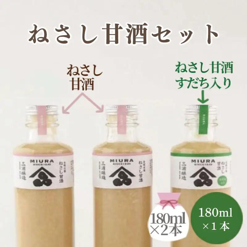 ねさし甘酒セット（ねさし甘酒180ml×2本 ・ねさし甘酒すだち入り180ml×1本）甘酒 すだち 米麴