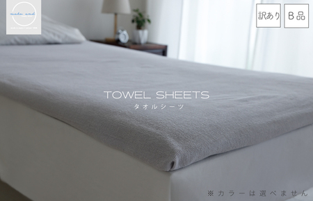 【スピード発送】訳あり タオルシーツ 1枚 アウトレット ムコタオル 色おまかせ