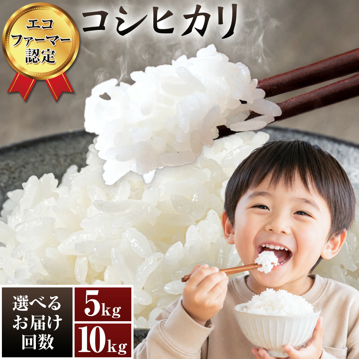 【ふるさと納税】米 令和7年産 選べる容量 回数 コシヒカリ 白米 5kg 10kg 3ヶ月定期便 6ヶ月定期便 9ヶ月定期便 農事組合法人新宿営農組合 《出荷時期をお選びください》 米 こめ コメ ごはん ご飯 お米 おこめ 精米 白米 エコファーマー認定 千葉県 東庄町