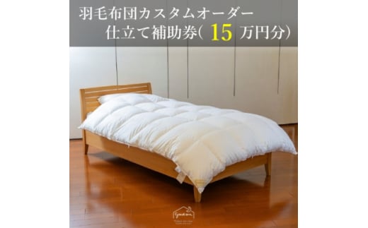 ＜グートン＞羽毛布団カスタムオーダー仕立て補助券(15万円分)【1459426】