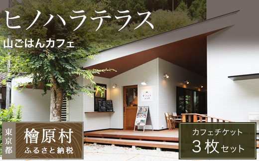 山ごはんカフェ ヒノハラテラス カフェチケット（3枚セット）