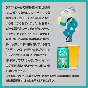 正気のサタン クラフト ビール 低アルコール 1 ケース 24本 セット お酒 限定品【 ヤッホーブルーイング 挑戦的なクラフトビール 低アルなのにフレーバーフル 長野県 佐久市 】