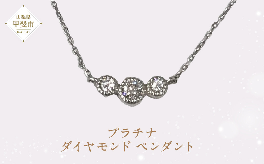 
プラチナ ダイヤモンド ペンダント ダイヤモンド ネックレス ジュエリー 人気 おすすめ レディース 山梨県 甲斐市 AQ-1 G01-1314
