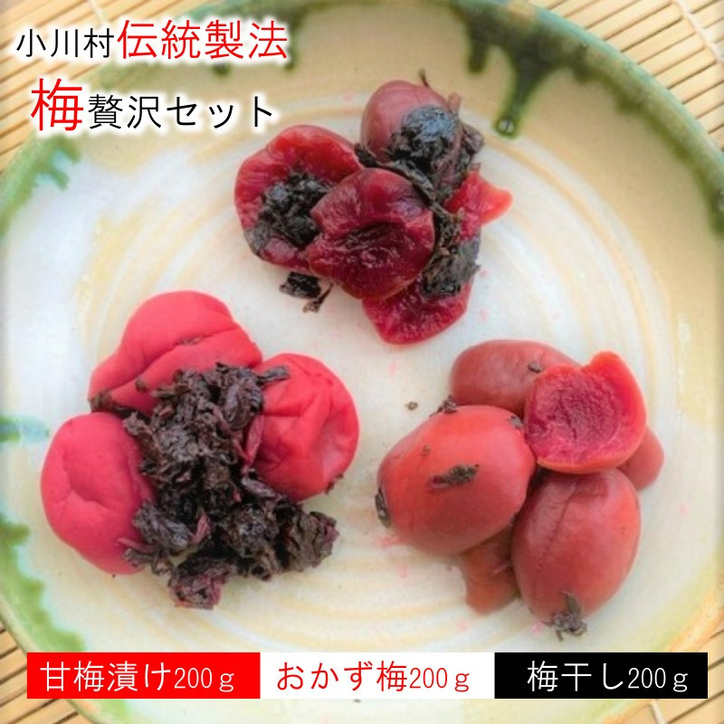 
238＊信州季節の味をお届け・梅ぜいたくセット
