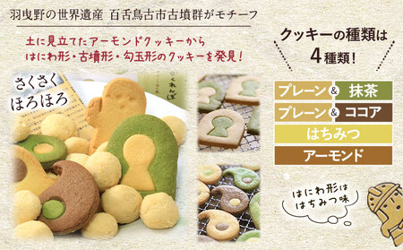 百舌鳥古市古墳群 はにわのかくれんぼ 株式会社あん庵 1箱 オリジナル 古墳カード付き！《30日以内に出荷予定(土日祝除く)》大阪府 羽曳野市 クッキー 菓子 お菓子 焼き菓子 スイーツ おやつ 送料