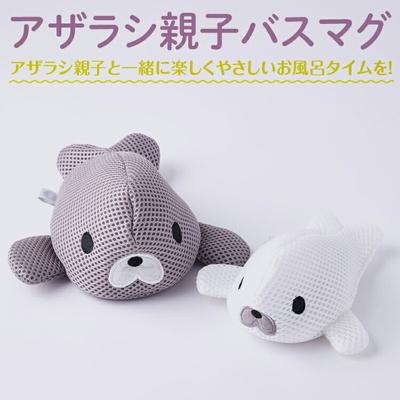 ふるさと納税 古河市 アザラシ親子バスマグ | 入浴 入浴用具 日用品 バス用品 マグネシウム 簡単 便利 _BH07