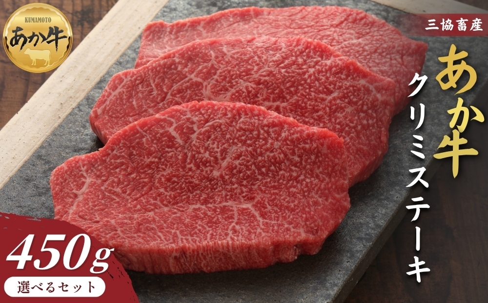 
                  【三協畜産】熊本和牛あか牛クリミステーキ 450g（150g×3） タレ付き タレ無し ステーキ 精肉 あか牛 赤牛 牛肉 あか牛 あか牛丼 国産 簡単 お取り寄せ 冷凍 お土産 ギフト 贈り物 贈答用 豪華 セット ご当地 簡単 手軽 贅沢 ご褒美 お祝い 人気 晩ご飯 熊本県 阿蘇市
                