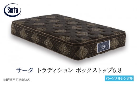[№5895-0667]マットレス 寝具 ドリームベッド サータ トラディション ボックストップ6.8 パーソナルシングル