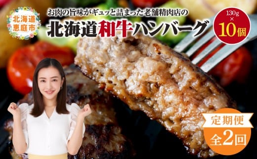 
            【定期便：全2回】 阿部精肉店の味付き和牛ハンバーグ 130g×10個 ｜オンライン 申請 ふるさと納税 北海道 恵庭 手作り 手作りハンバーグ ハンバーグ 和牛 和牛ハンバーグ 10個 簡単調理 時短 定期便 2ヶ月 恵庭市【16001302】
          